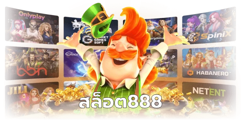 สล็อต888